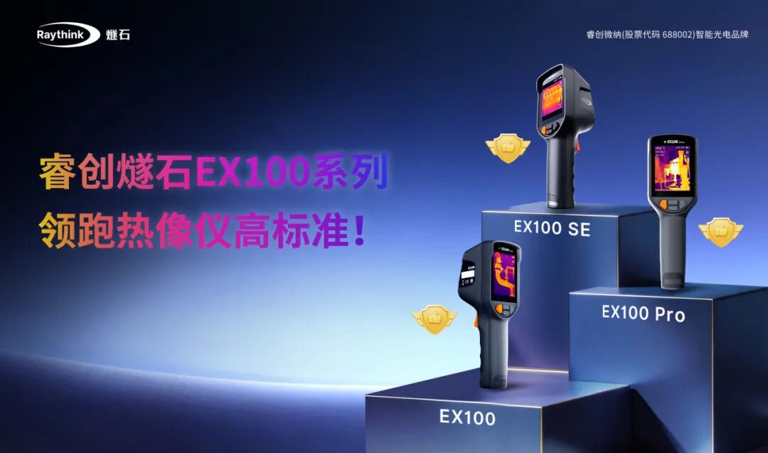 热像仪AI深度拆解睿创燧石EX100系列领先密码_4 热像仪AI深度拆解睿创燧石EX100系列领先密码_4