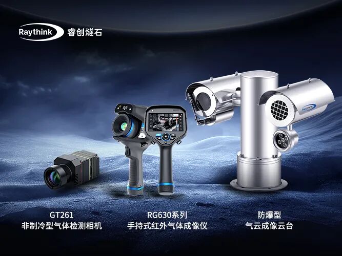 气体泄漏难防Raythink睿创燧石气体红外热像仪为石油化工安全加码_4
