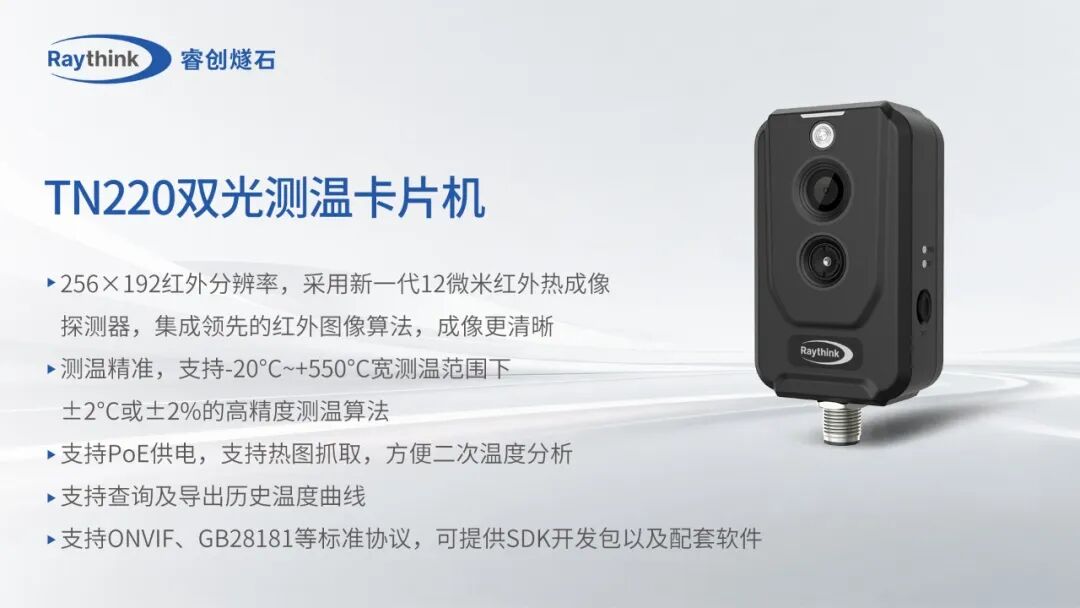 新能源全场景红外监控Raythink睿创燧石这些硬核神器请收好_5