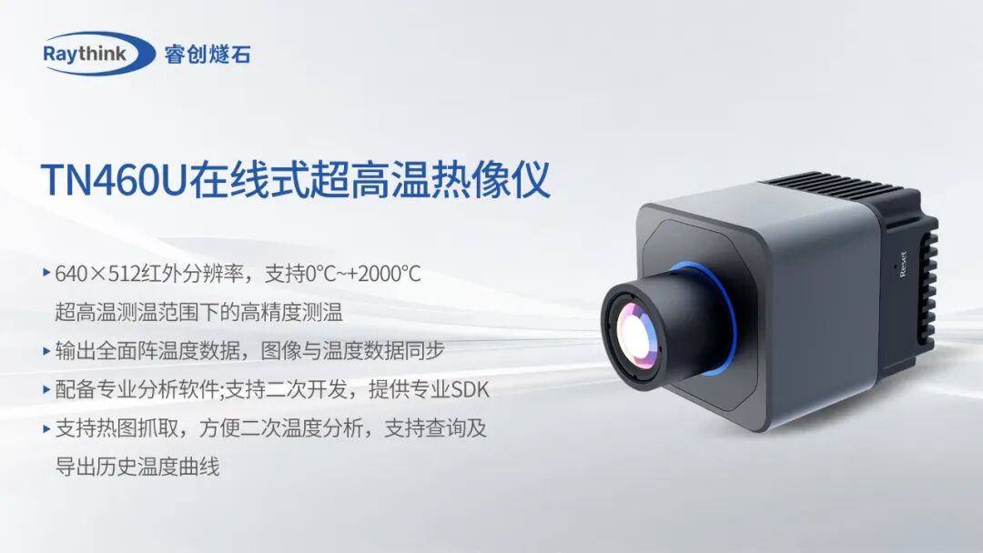 新能源全场景红外监控Raythink睿创燧石这些硬核神器请收好_7