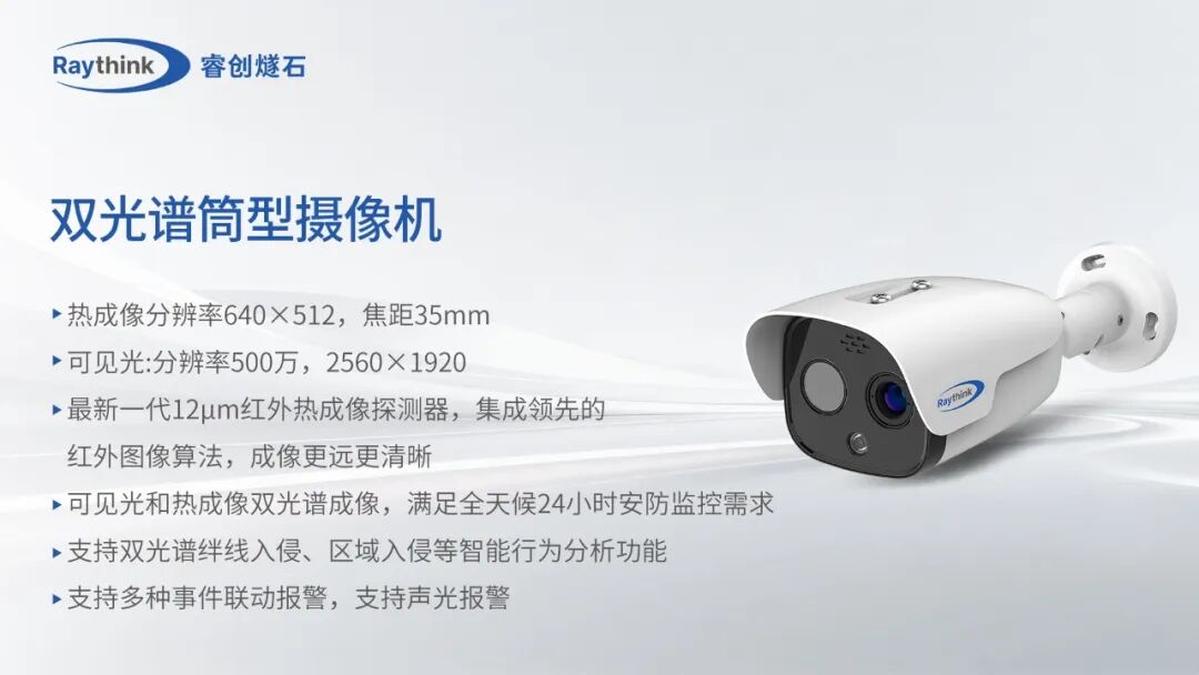 新能源全场景红外监控Raythink睿创燧石这些硬核神器请收好_11