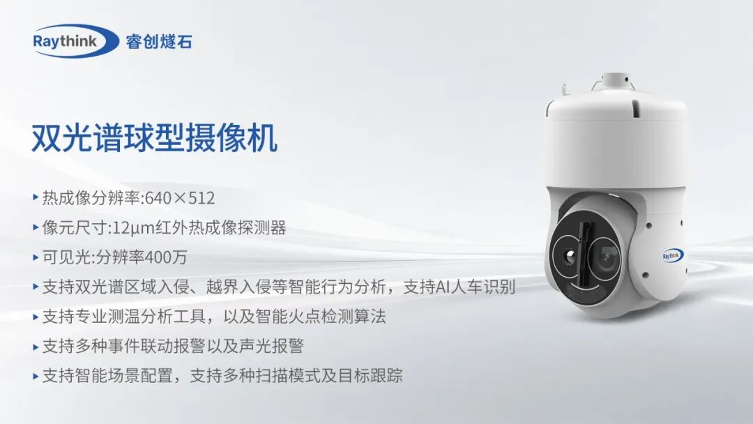 新能源全场景红外监控Raythink睿创燧石这些硬核神器请收好_13