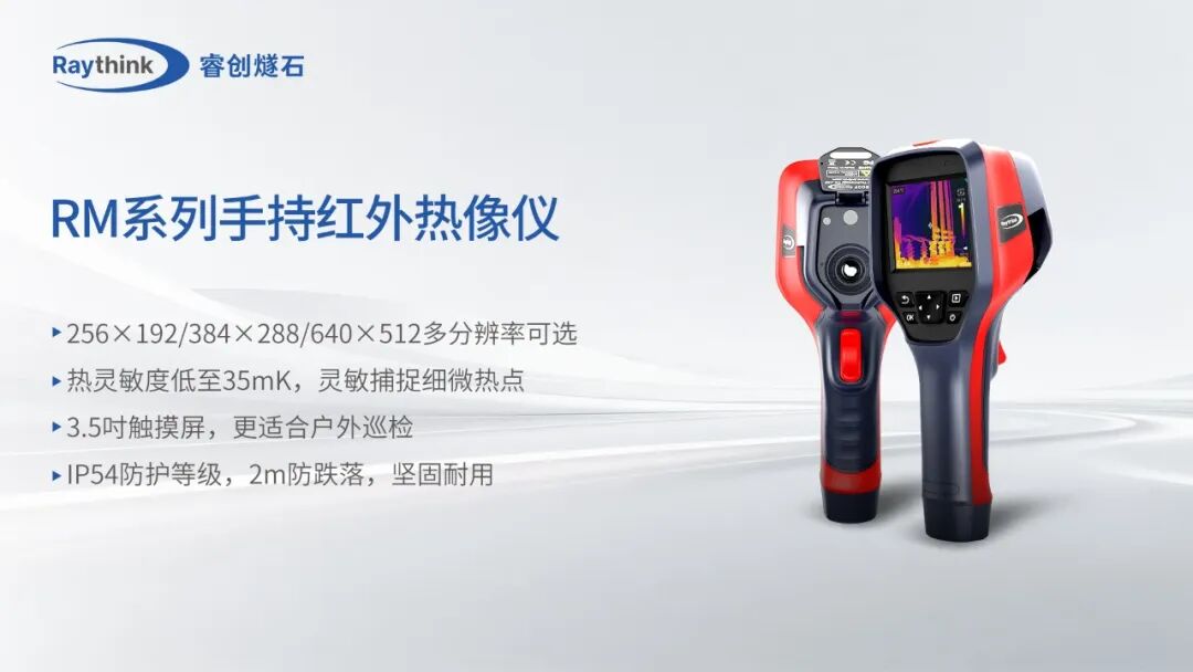新能源全场景红外监控Raythink睿创燧石这些硬核神器请收好_14