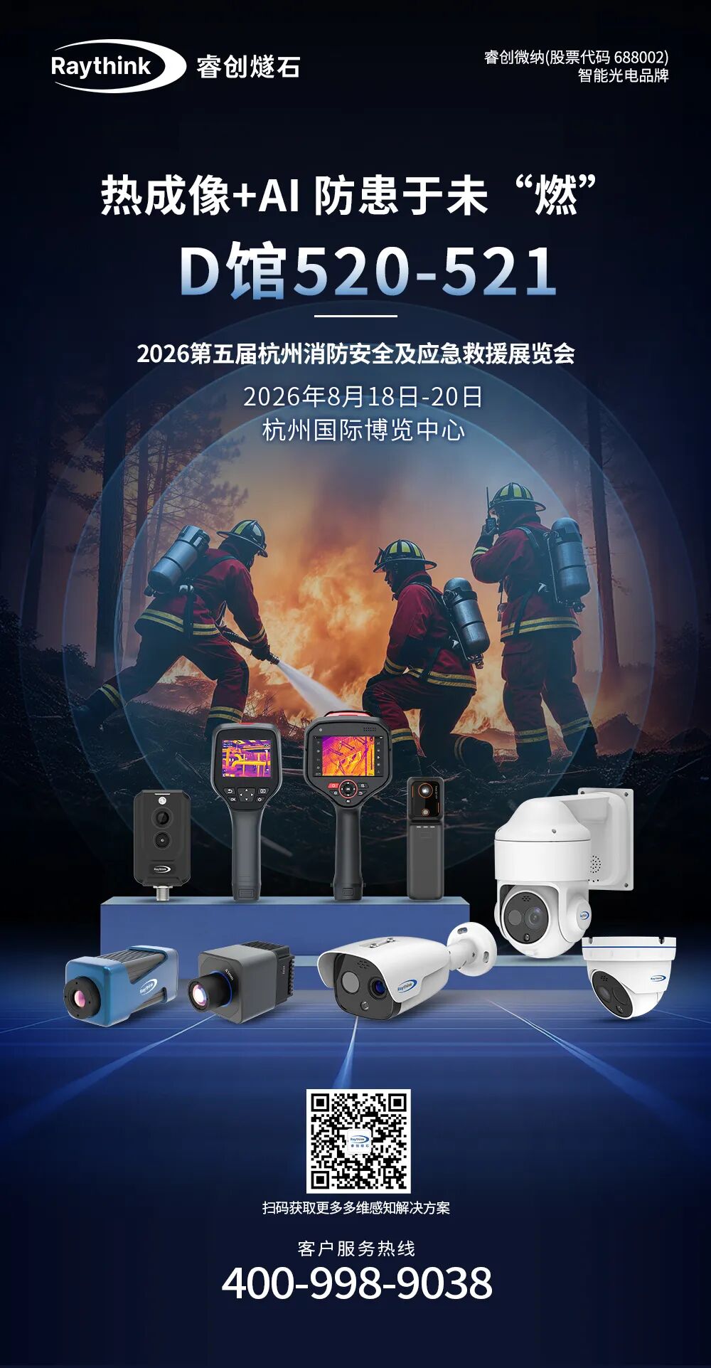 睿创燧石亮相杭州应急消防展热成像AI筑牢安全防火墙_6