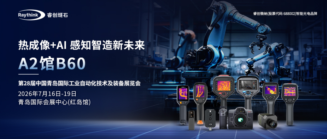 直击青岛工业自动化展Raythink睿创燧石以智能感知护航工业新升级_4 直击青岛工业自动化展Raythink睿创燧石以智能感知护航工业新升级_4