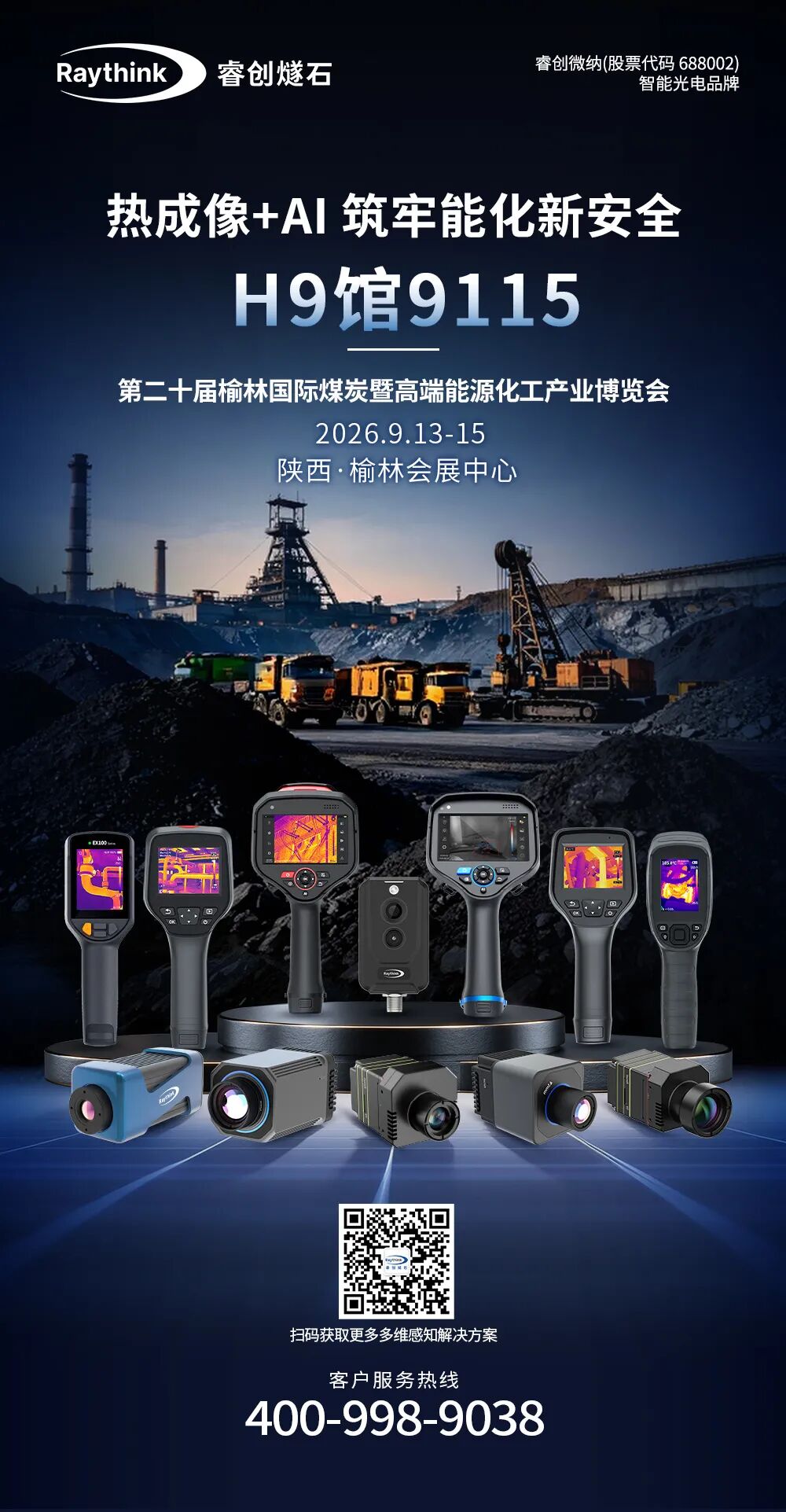 榆林国际煤炭暨高端能源化工产业博览会火热进行中睿创燧石以热成像AI筑牢能化新安全_9 榆林国际煤炭暨高端能源化工产业博览会火热进行中睿创燧石以热成像AI筑牢能化新安全_9